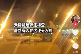 天津机场瘫痪后续，多人拍到画面，不像无人机图片