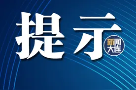 大连英博海发主场首战！警方提示图片