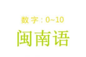 闽南语：数字 0~10，分 文读、白读图片