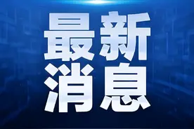 首套房贷利率4.4%，济南多家银行已正式下调！对这些人不适用图片