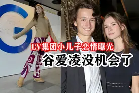 LV老板幼子恋爱了！新太子妃曝光，身材颜值俱佳，谷爱凌没机会图片