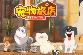 京声京视｜动画片《宠物旅店》寓教于乐 传递正向价值图片