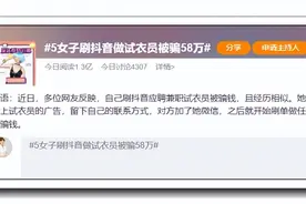 江苏南通：警惕“招聘试衣员”新骗局！——免费领商品还可赚佣金！五女子被骗58万！图片