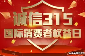 央视315晚会曝光名单汇总，揭露消费背后的戏码图片