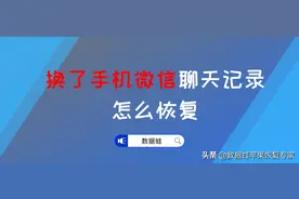 换了手机微信聊天记录怎么恢复？必学的2个技能图片