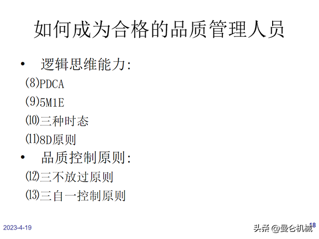 如何做一名合格的品管？（PPT）
