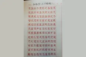 卷面书写有独特快写方法图片