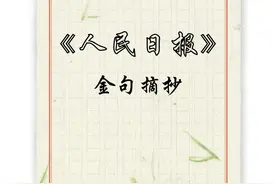 人民日报金句摘抄｜人世间的事没有如果，只有后果图片