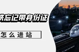 高铁忘记带身份证怎么进站？有两个方法可以尝试图片