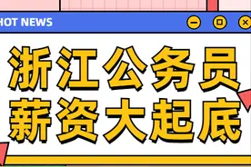 拜托！浙江省内公务员待遇太香了好吗？浙江省公务员薪资大起底图片