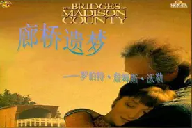 《廊桥遗梦》和《克莱默夫妇》，都表现婚姻危机，更喜欢哪一部？图片