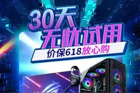 京东618上线显卡30天无忧试用 为用户提供更省心的电脑DIY解决方案图片