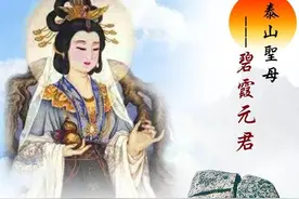 泰山老奶奶碧霞元君图片