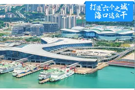 打造“六个之城”，海口这么干（一）丨聚焦自贸港建设 海口打造自由便利开放之城图片