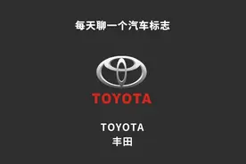 每天聊一个汽车标志（丰田）图片
