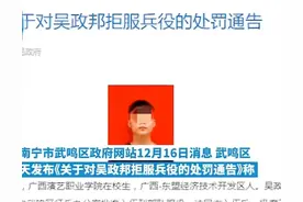 广西一男子入伍后拒服兵役，被罚8.5万元图片