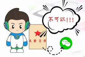 微信办公需谨慎 保密意识要牢记~图片