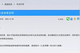 王者荣耀回应“登录异常”：正在紧急处理图片
