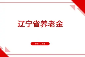 辽宁公布养老金计发基数，沈阳、大连等地退休人员，补发多少钱？图片