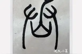 有趣的汉字之“承”、“丞”132（下）|懂了“丞”，就懂了“拯”图片