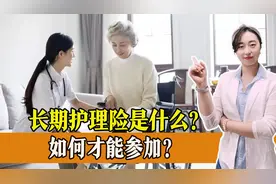 社保“第六险”长期护理保险你知道么？如何才能参加长期护理保险？图片