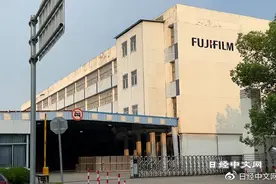 富士胶片旗下上海多功能打印机工厂将关闭图片