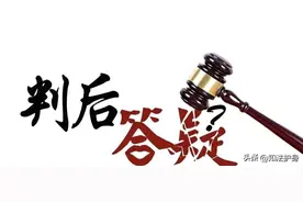 申请判后答疑，申请再审前很有必要的一项工作，你知道吗？图片