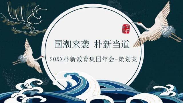 2023年最新年会活动主题及活动方案推荐(含主题阐述、活动创意)