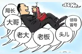一些官员为何愿被称呼“老板”图片