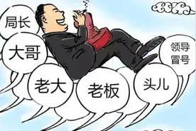 一些官员为何愿被称呼“老板”图片