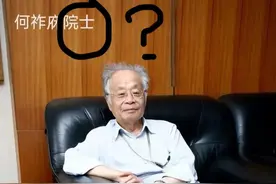 何祚庥会不会把“院士”的称号搞得“低级化”与“大杂烩化”？图片
