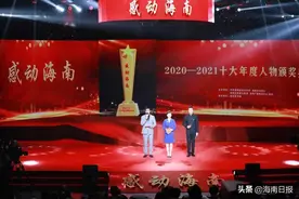 致敬！“感动海南”2020-2021十大年度人物揭晓图片