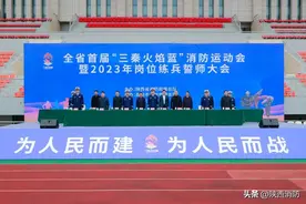 陕西消防成功举办全省首届“三秦火焰蓝”消防运动会暨2023年岗位练兵誓师大会图片