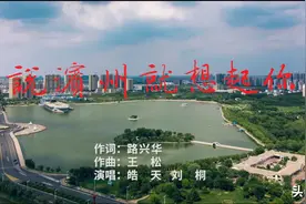 【滨州市“在知爱建”组歌】优秀曲目展播之《一说滨州就想起你》原创MV发布！图片