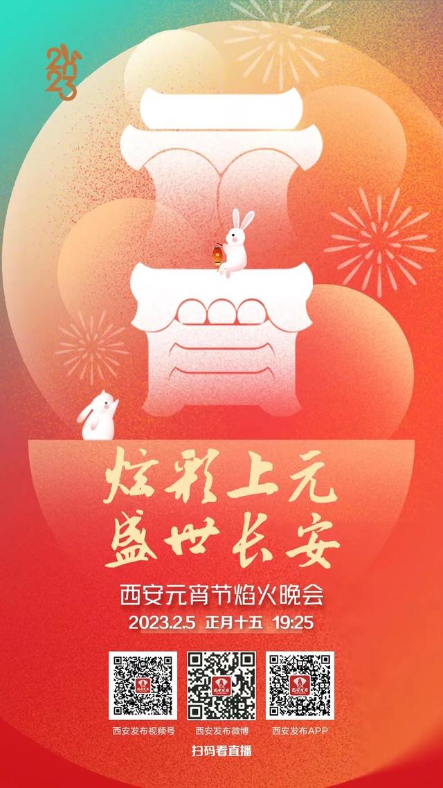 约起！就在今晚！西安发布全平台直播→