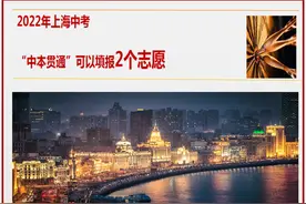 2022年上海中考，中本贯通填报2个志愿图片