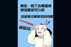 美国留学及美签：阳了去美国使领馆面签可以吗图片