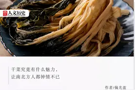 干菜的魅力在哪里？为什么南北都痴迷？图片