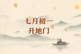 明日七月初一"开地门",有钱没钱别忘吃"1宝"!寓意:赶走霉运身体棒图片