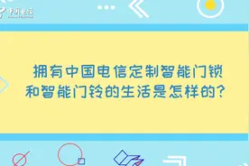 中国电信定制智能门锁和智能门铃，您的贴心小管家！图片