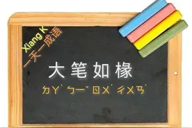 一天一成语:大笔如椽图片