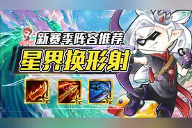 云顶之弈：神龙努努版本毒瘤？星界换形射，超高攻速暴打努努图片