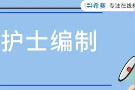 护士是什么编制？图片