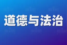 试卷解读 | 重庆市2023年中考——道德与法治图片