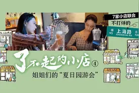 “了不起的小店”系列报道——小店“园游会”用爱复兴上海路，城市烟火永不打烊图片