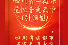 建校仅12年的石室天府，她是怎样炼成＂省一级示范校＂的？图片
