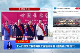 【央媒看太原】工人日报关注太原市劳模工匠领唱录制《撸起袖子加油干》图片