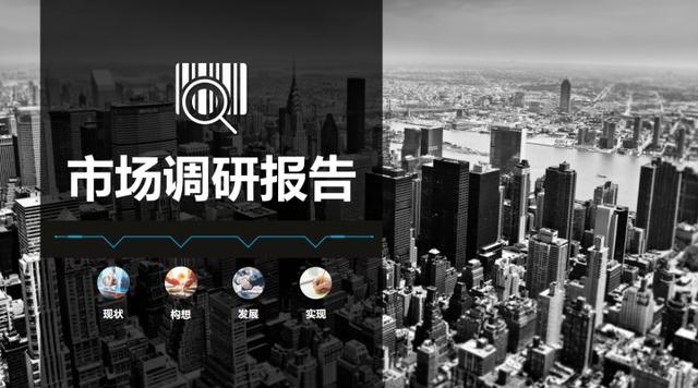 看了32岁经理写的市场分析PPT报告,难怪人家能拿年薪30w