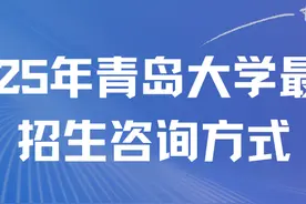 2025年青岛大学最全招生咨询方式图片