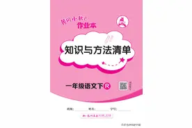 一年级语文 | 一年级语文下册【黄冈小状元】作业本知识与方法清单图片